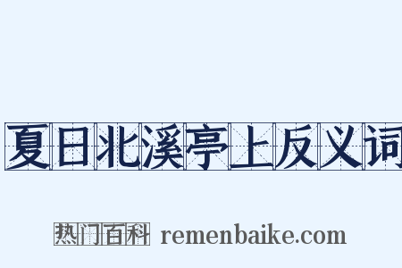夏日北溪亭上反义词是什么意思的图片